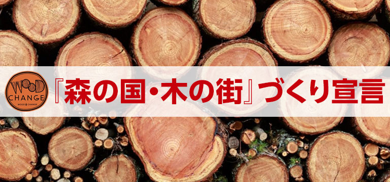 『森の国・木の街』づくり宣言